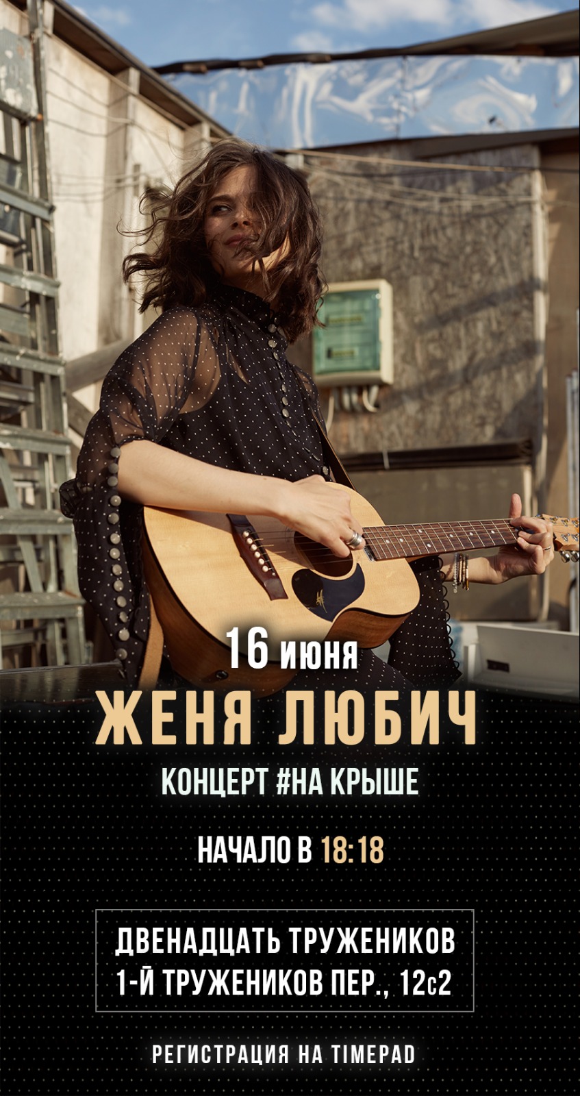 Концерт Жени Любич на крыше "12 тружеников" (Москва)