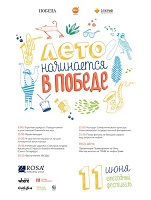 Концерт Жени Любич на фестивале «Лето начинается в ПОБЕДЕ» (Новосибирск)
