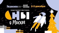 ЗИМНИЙ ФЕСТИВАЛЬ SEASONS «СНЫ О МОСКВЕ» (Москва)