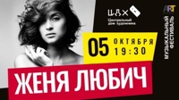 Концерт Жени Любич в Центральном Доме Художника (Москва)
