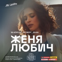 Концерт Жени Любич в Мумий Тролль Баре (Москва)