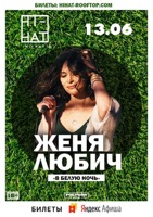 Концерт Жени Любич на крыше Hi-Hat (Санкт-Петербург)