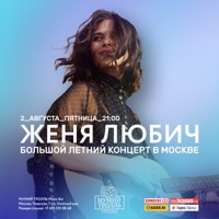  Концерт Жени Любич в Мумий Тролль Music Bar (Москва)