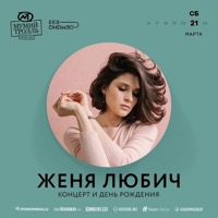 Концерт Жени Любич в Мумий Тролль Music Bar (Москва)