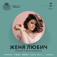 Концерт Жени Любич в Мумий Тролль Music Bar (Москва)