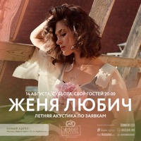 Концерт Жени Любич в баре Мумий Тролль (Москва)