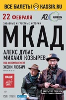 Спектакль МКАД под аккомпанемент Жени Любич в клубе A2 Green Concert (Санкт-Петербург)